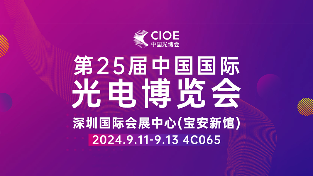 展訊速遞 | 4C065 晶萃光學(xué)與您相約深圳光博展