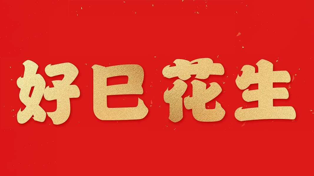 好巳花生 | 微信紅包封面大放送