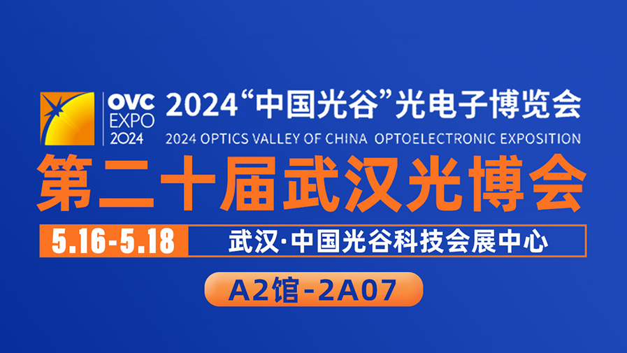 展訊速遞 | A2.2A07晶萃光學(xué)JCOPTIX與您相約武漢光博會(huì)