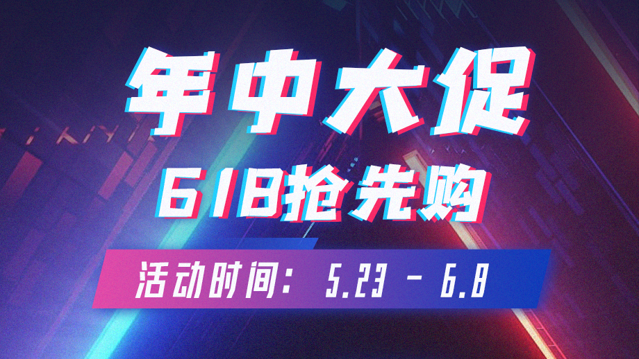 年中大促 | 618搶先購